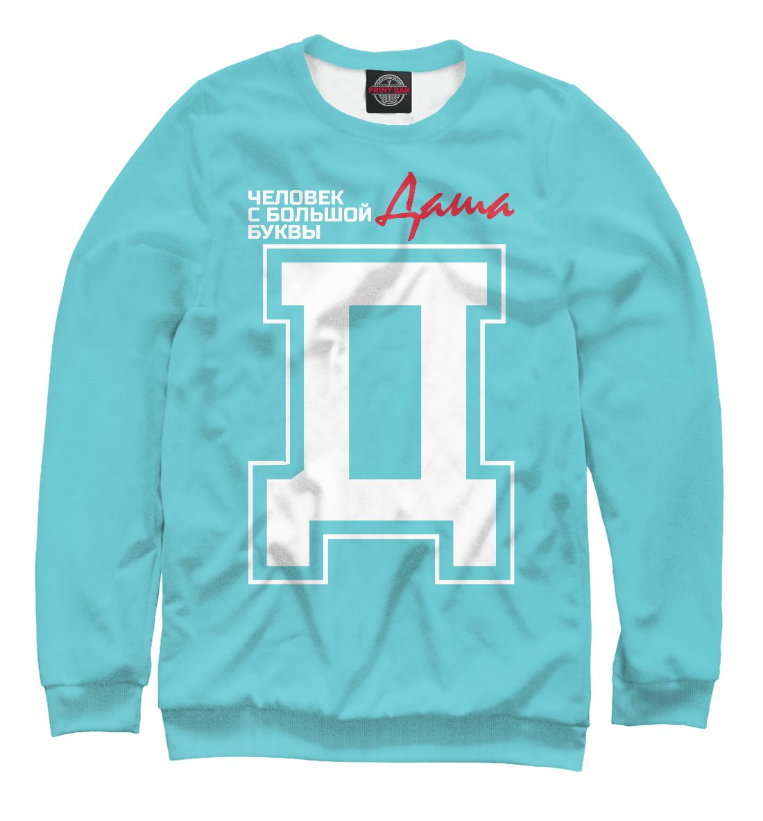 

Даша – человек с большой буквы