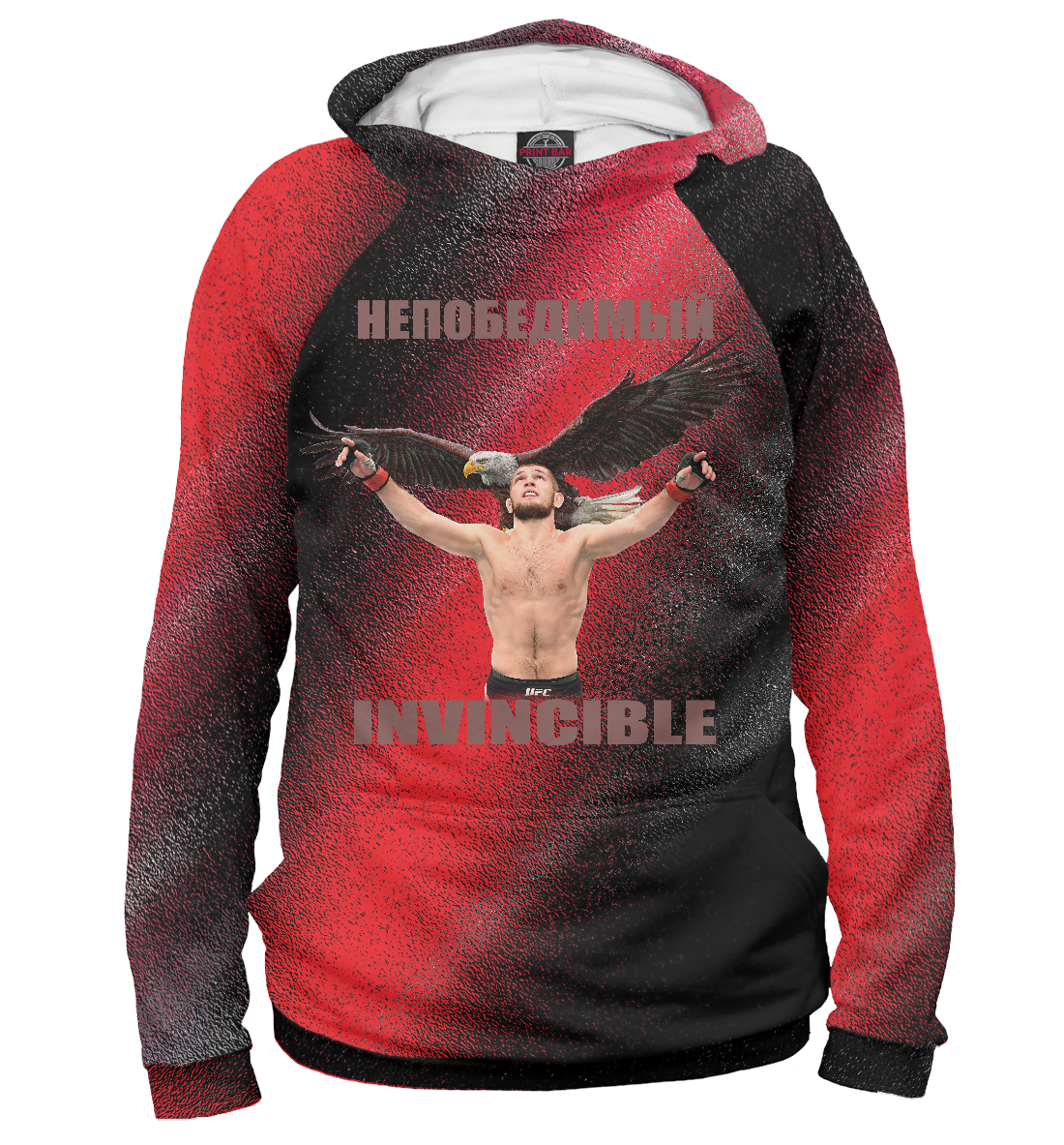 

Непобедимый