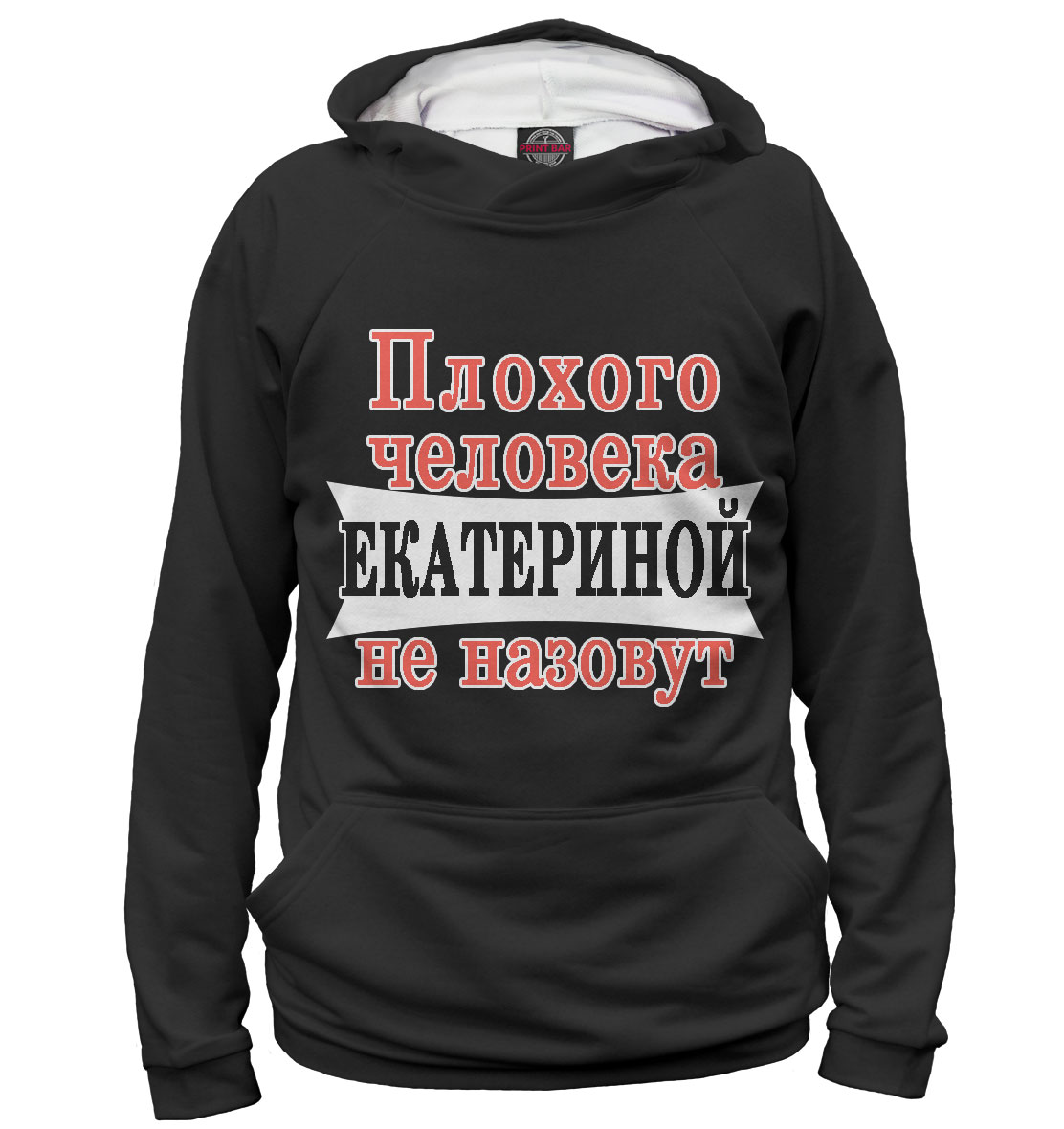 

Плохого человека Екатериной не назовут