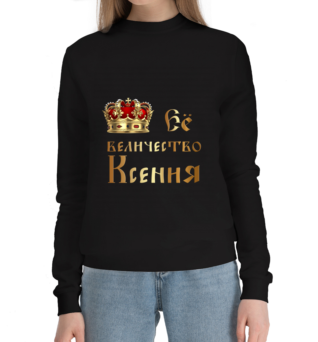 

Её величество Ксения