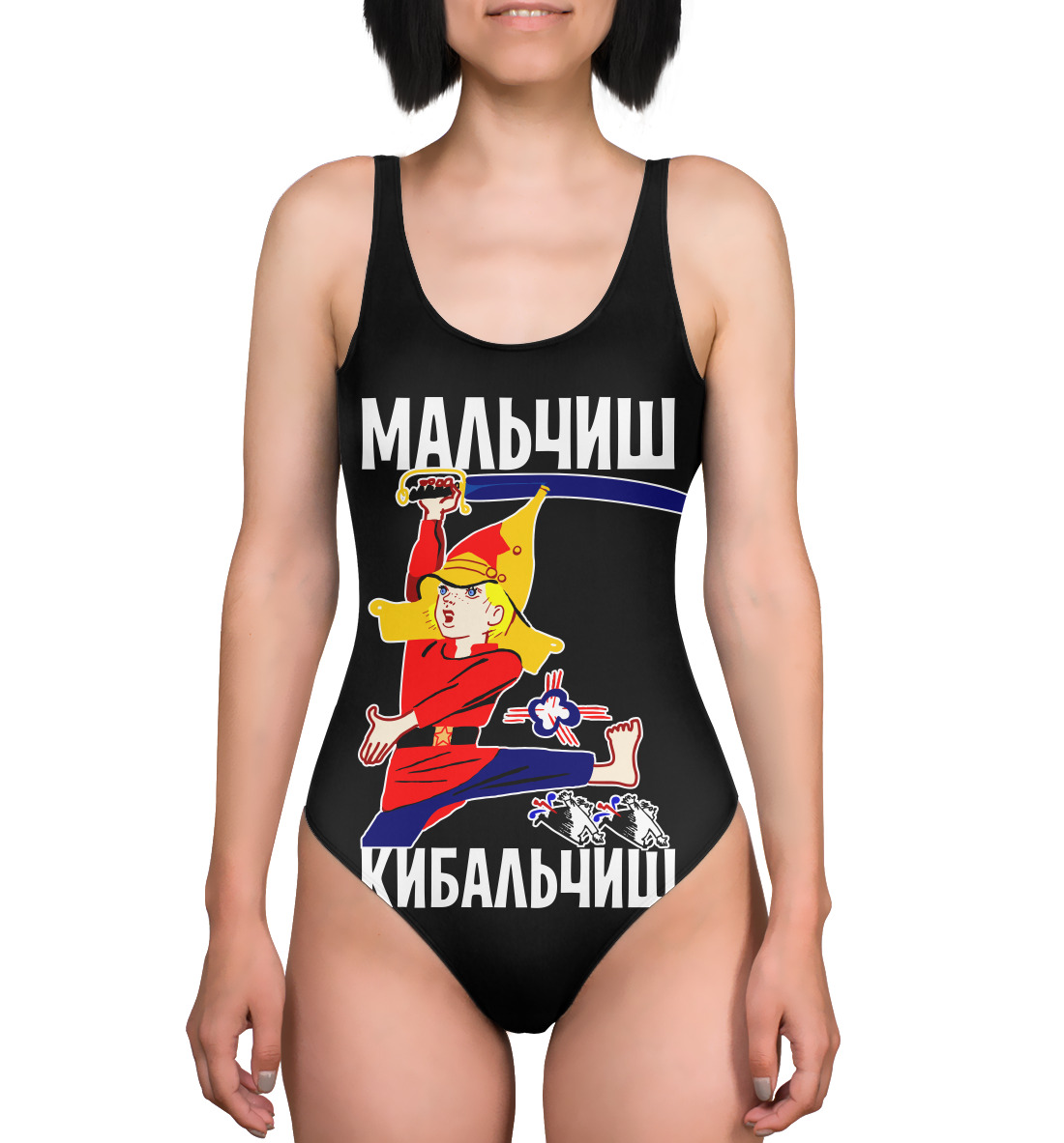 

Мальчиш Кибальчиш