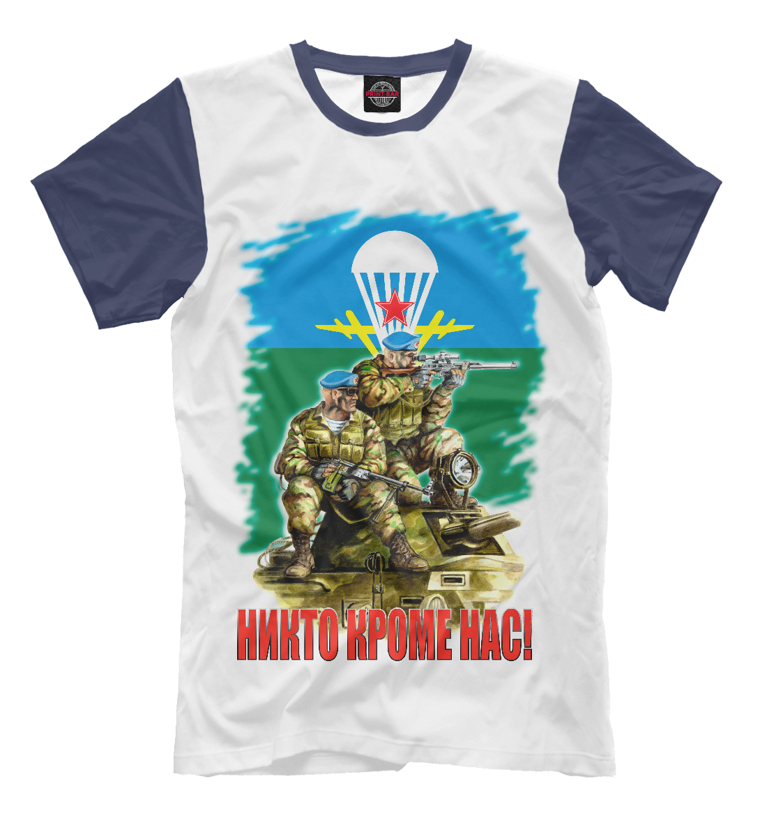 

Никто кроме нас!