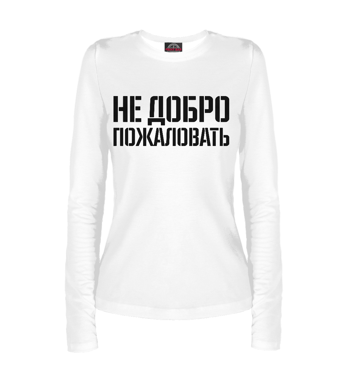 

Не добро пожаловать