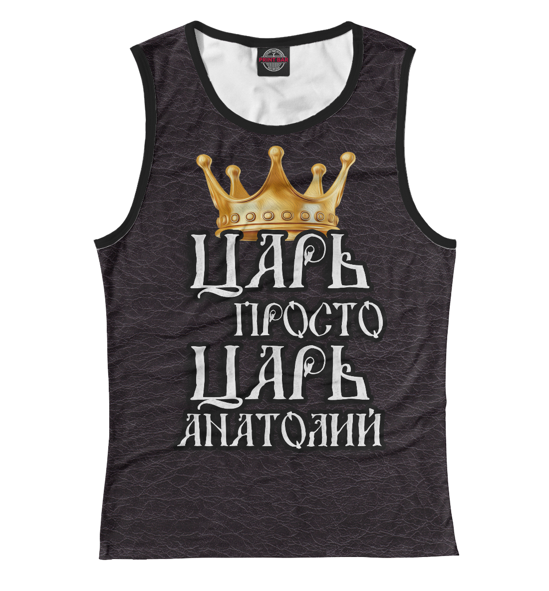 

Царь Анатолий