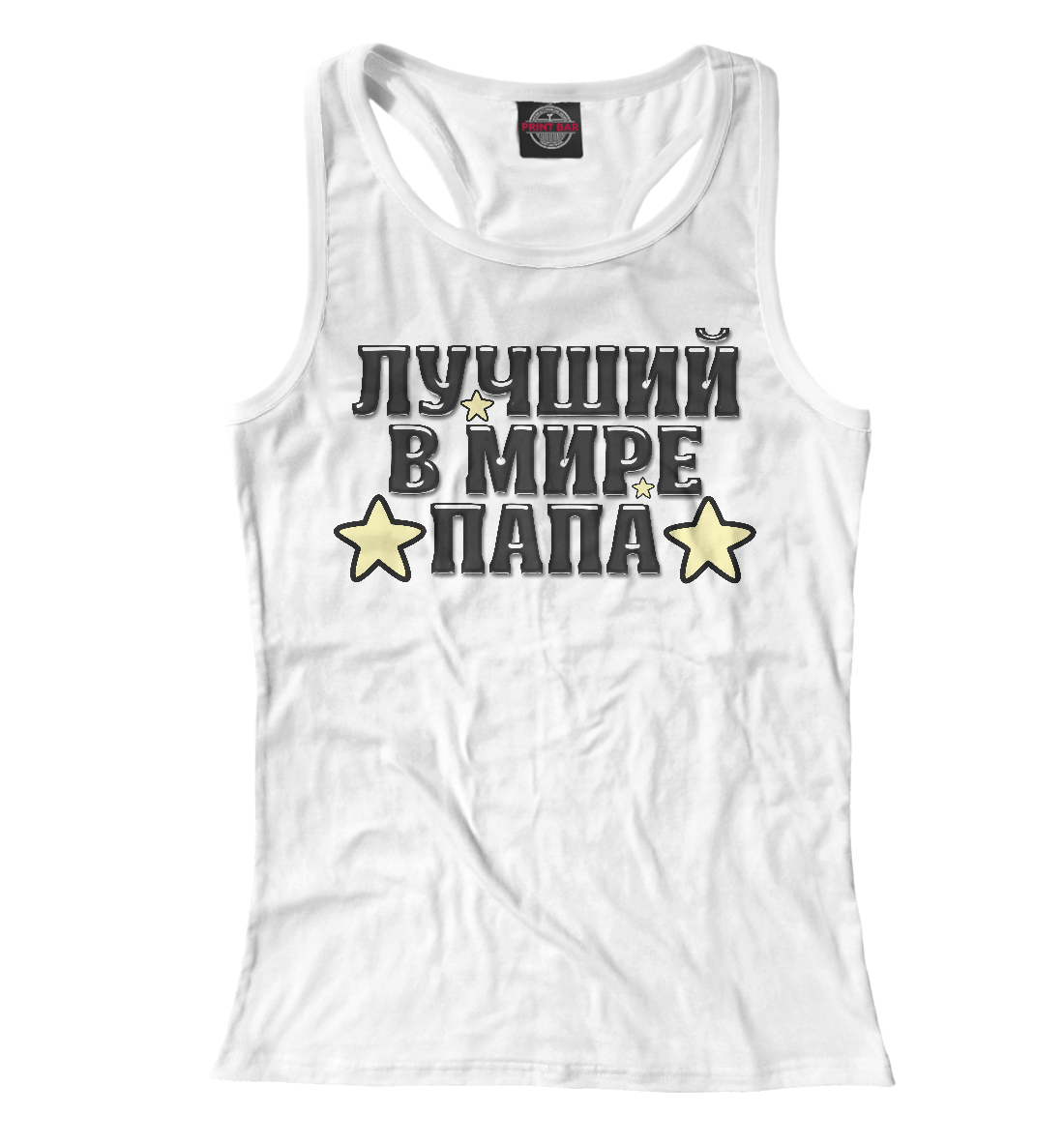 

Лучший в мире папа