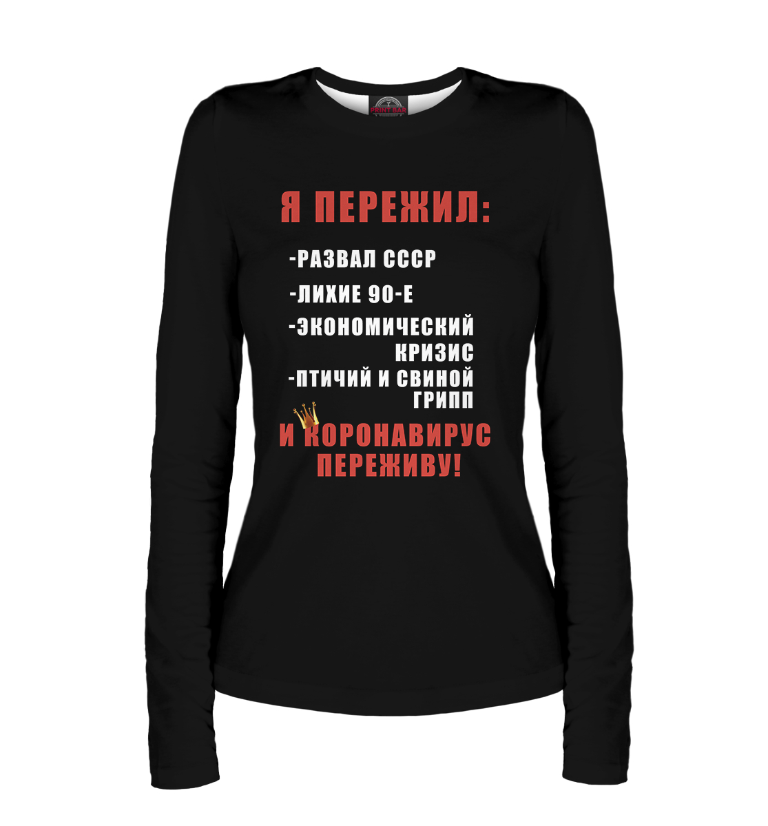 

Я пережил