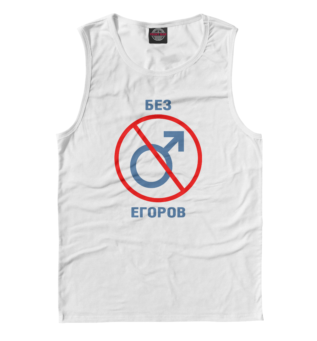 

Без Егоров!