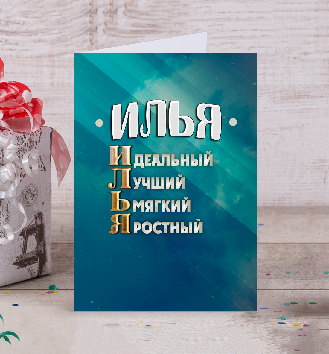 

Комплименты Илья