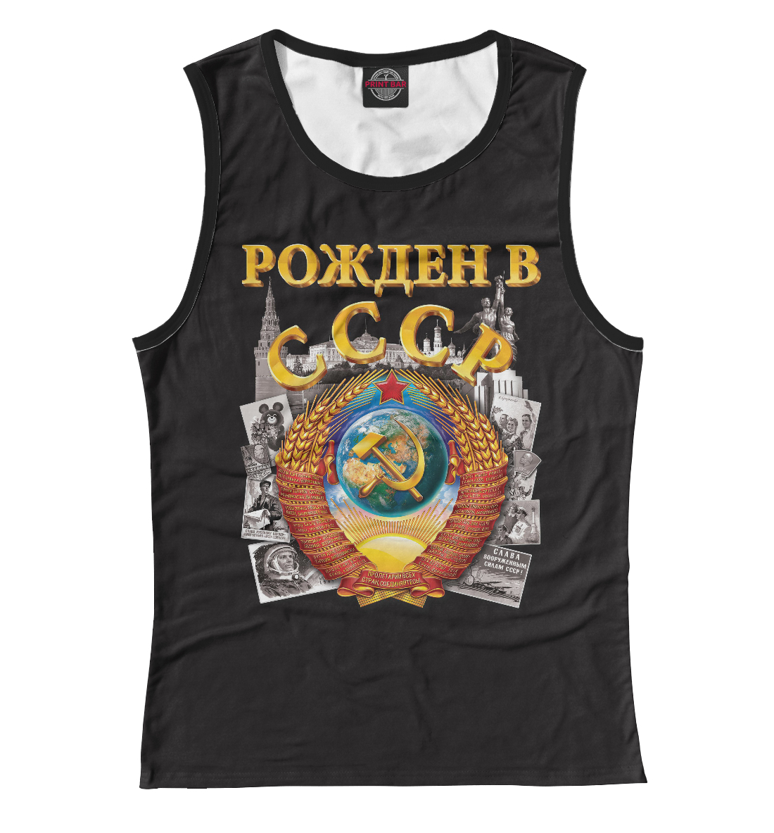 

рожден в СССР