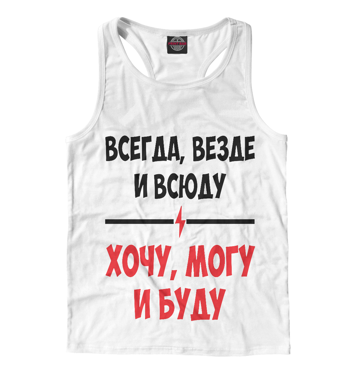 

Всегда,везде и всюду хочу,могу и буду