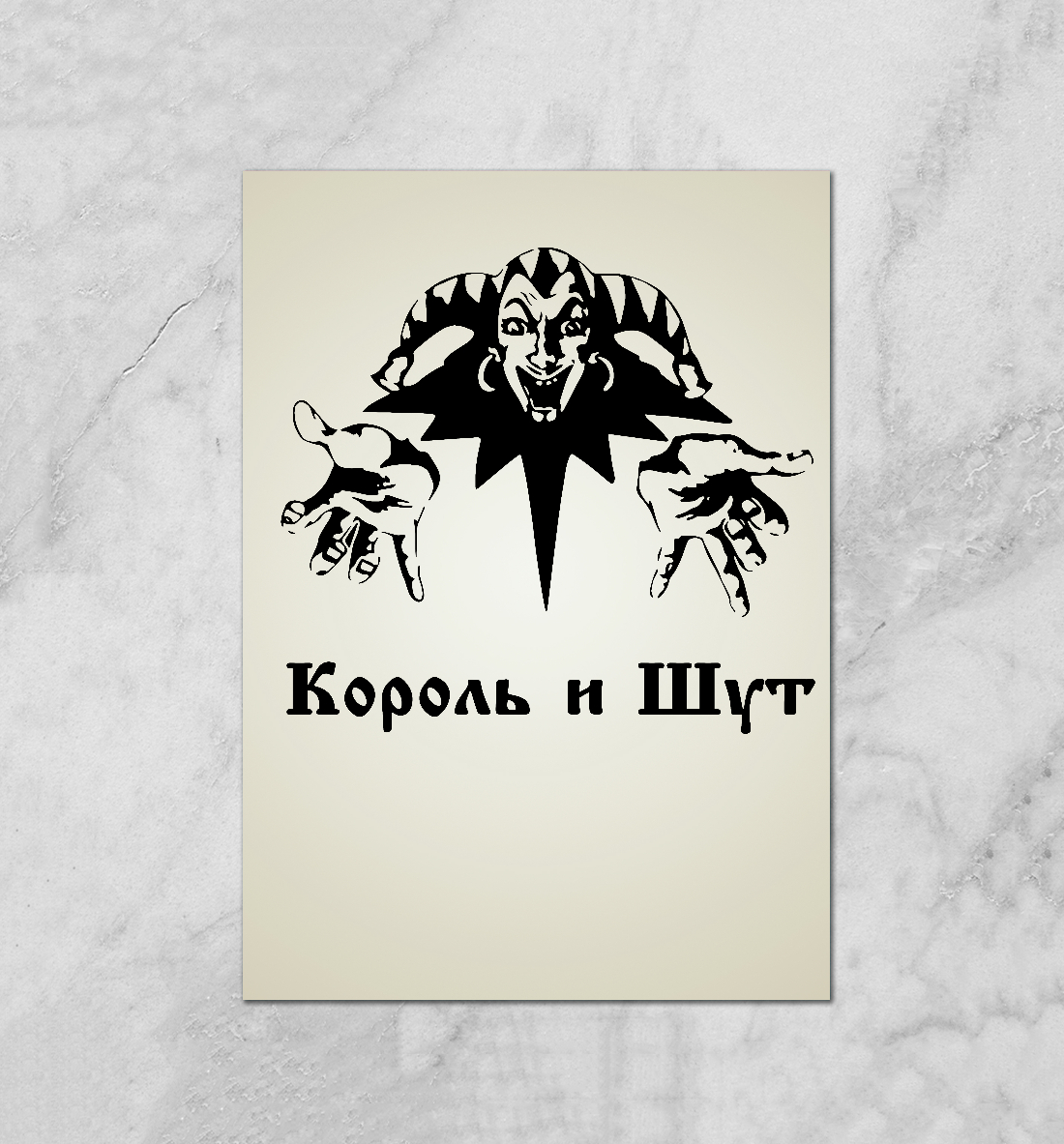 

Король и Шут