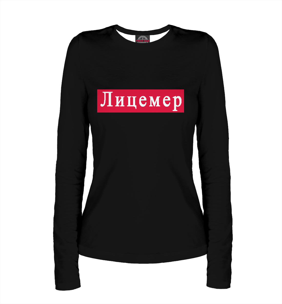 

Лицемер