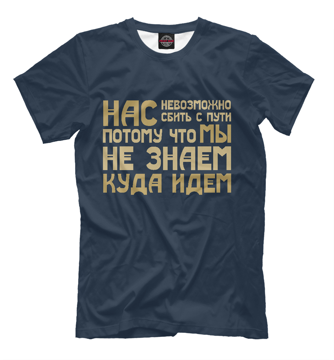 

Нас невозможно сбить с пути