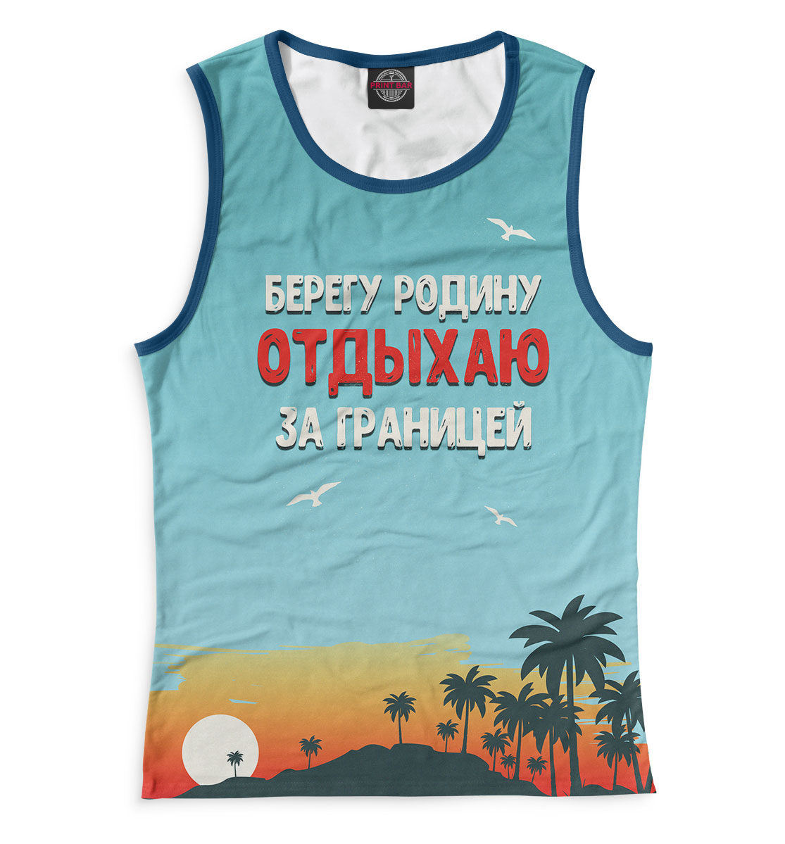 

Берегу родину