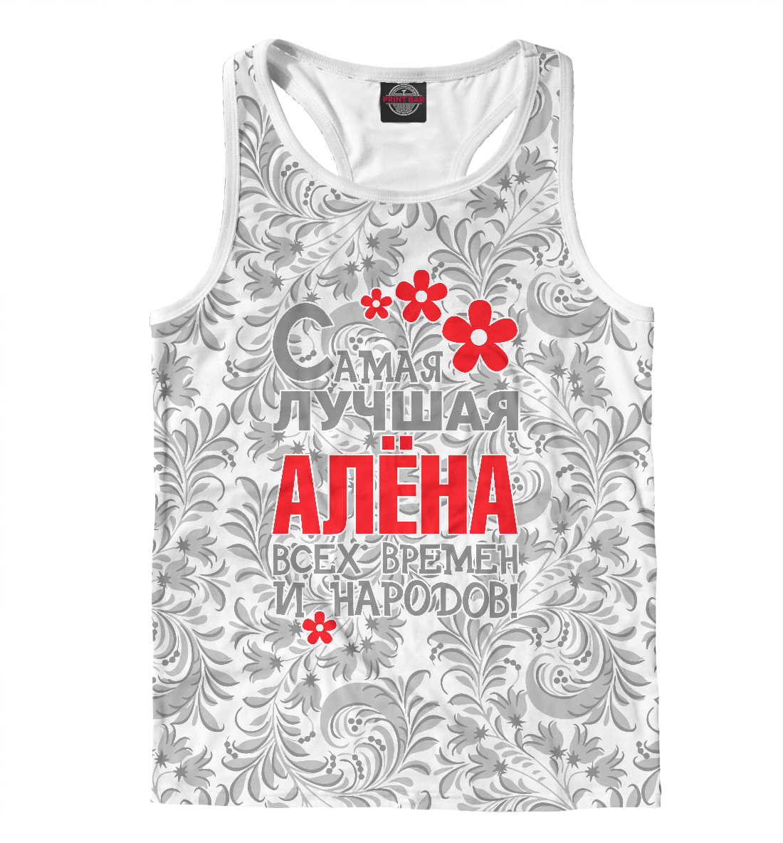 

Самая лучшая Алёна