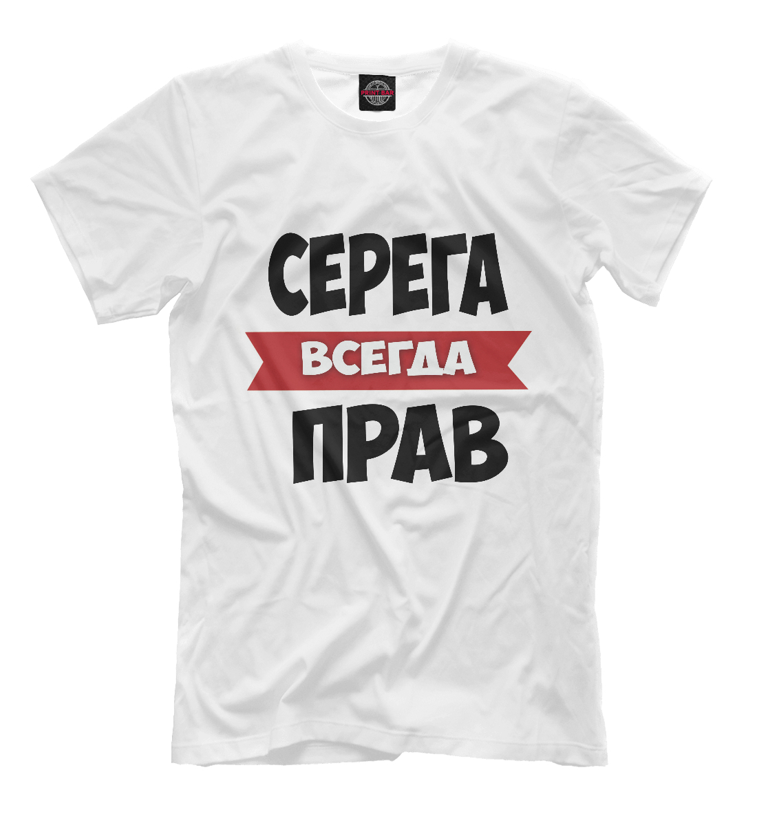 

Серега всегда прав