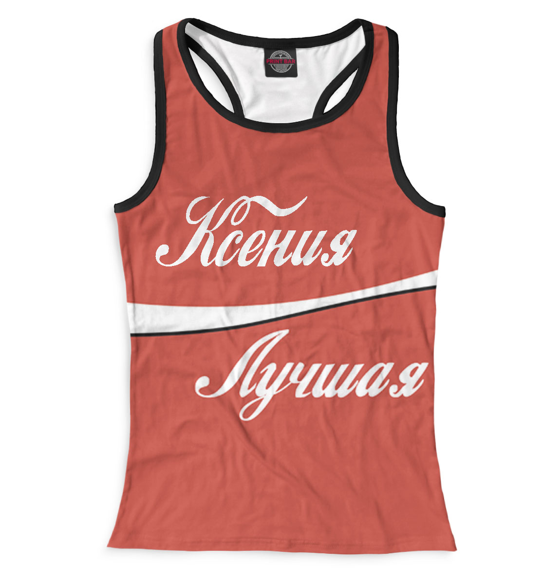 

Ксения — лучшая