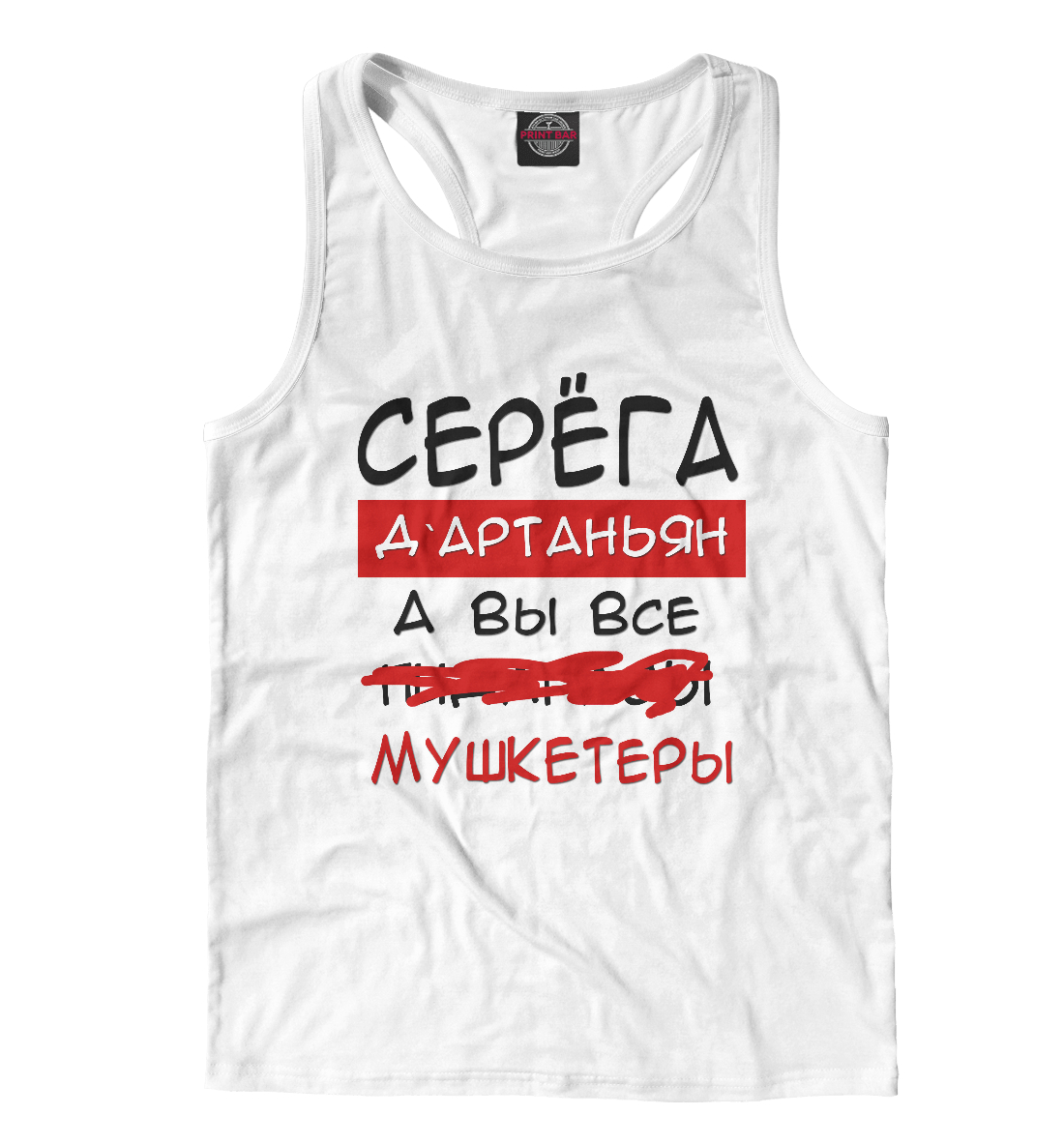

Серега Дартаньян