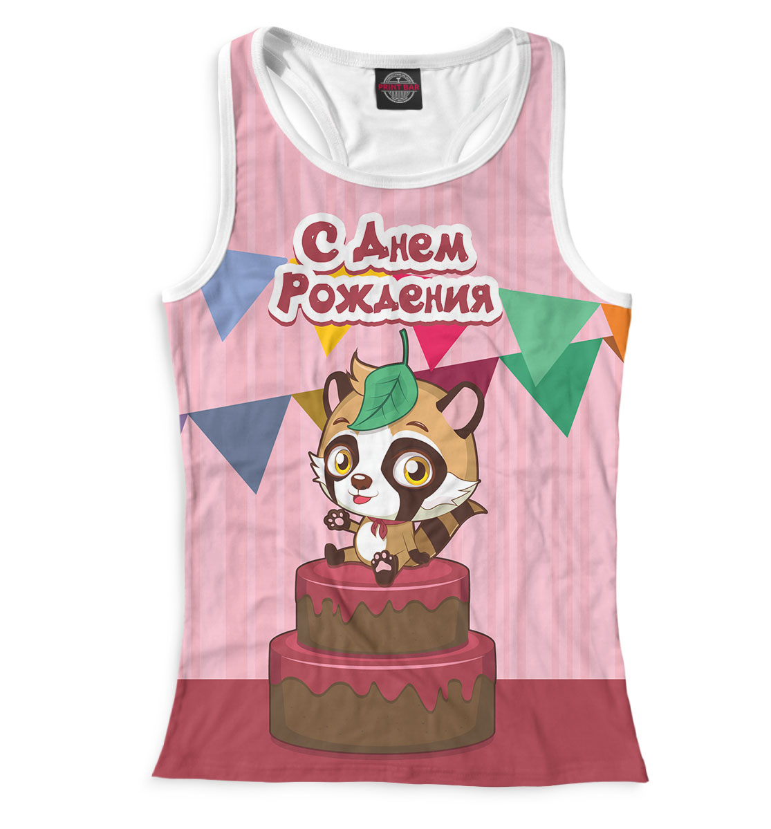 

С днем рождения