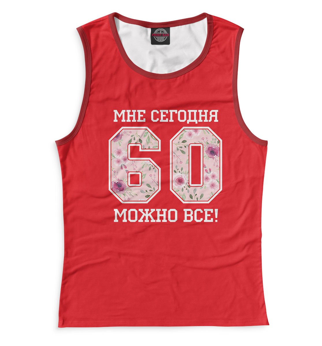 

60 — мне сегодня можно все!