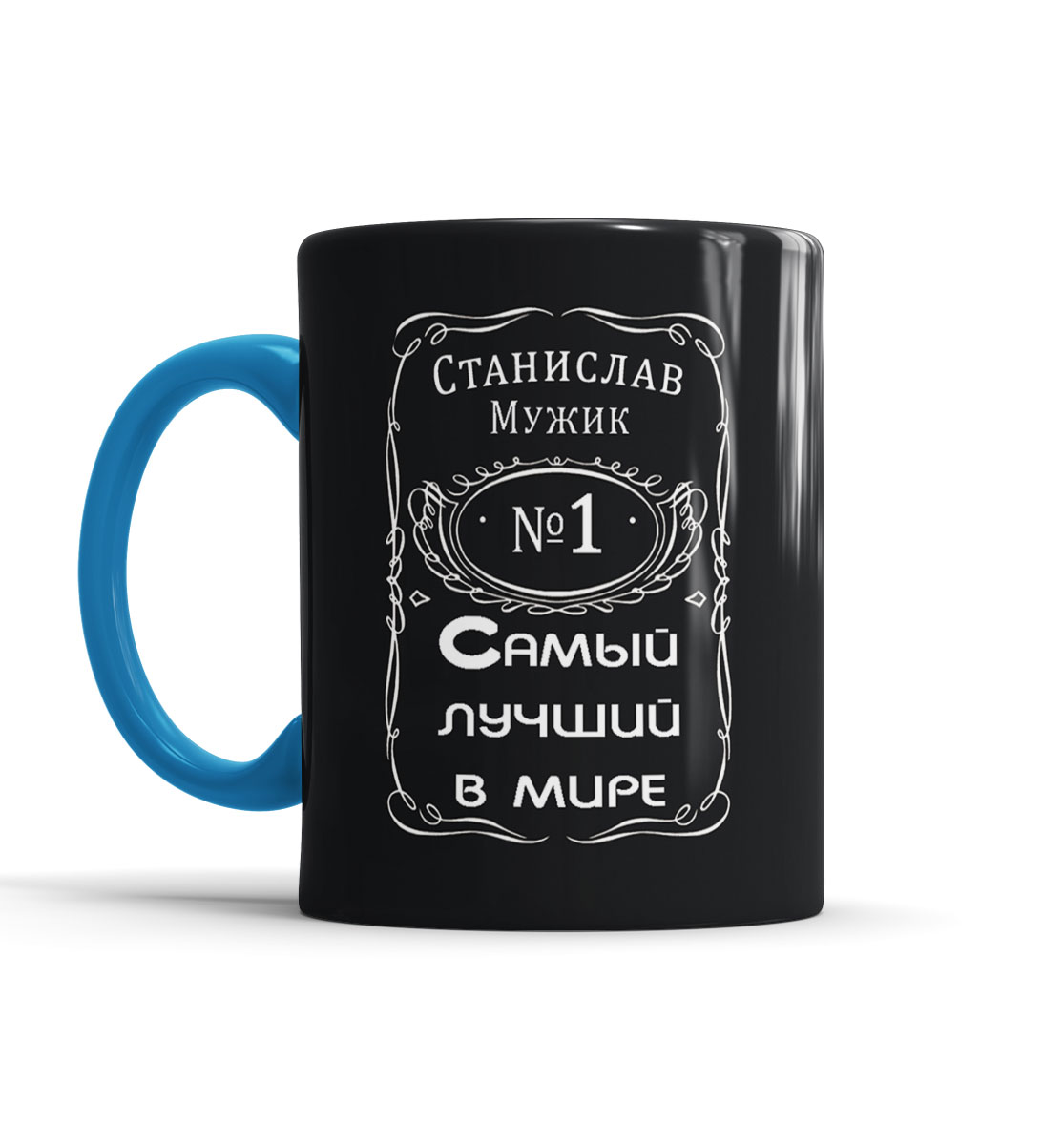 

Станислав — самый лучший в мире