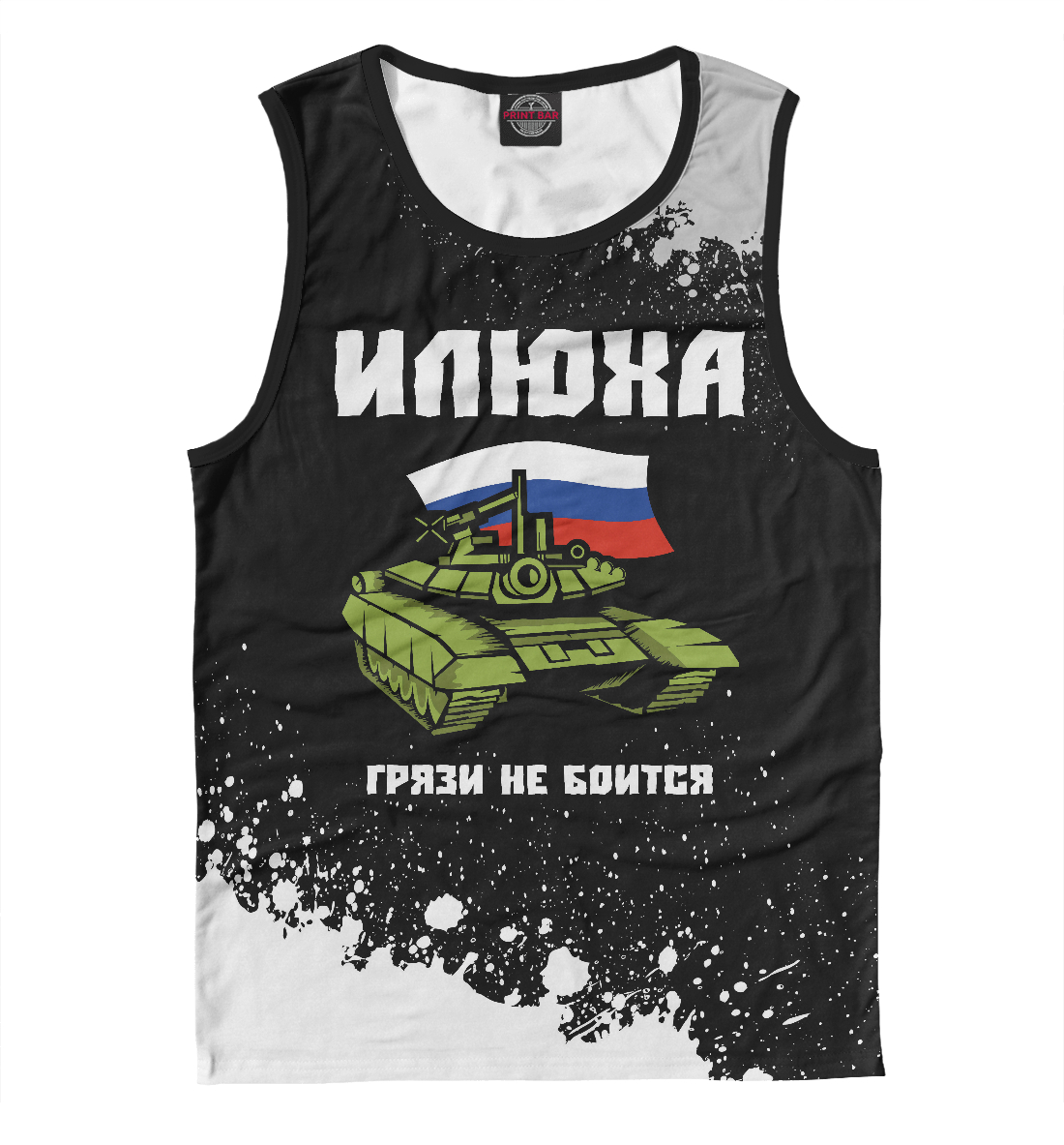 

Илюха - Танк