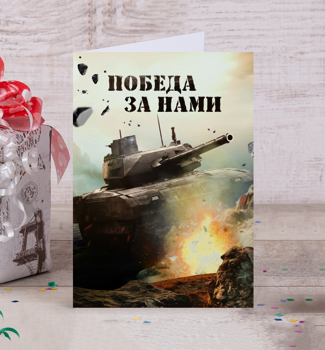 

Победа за нами