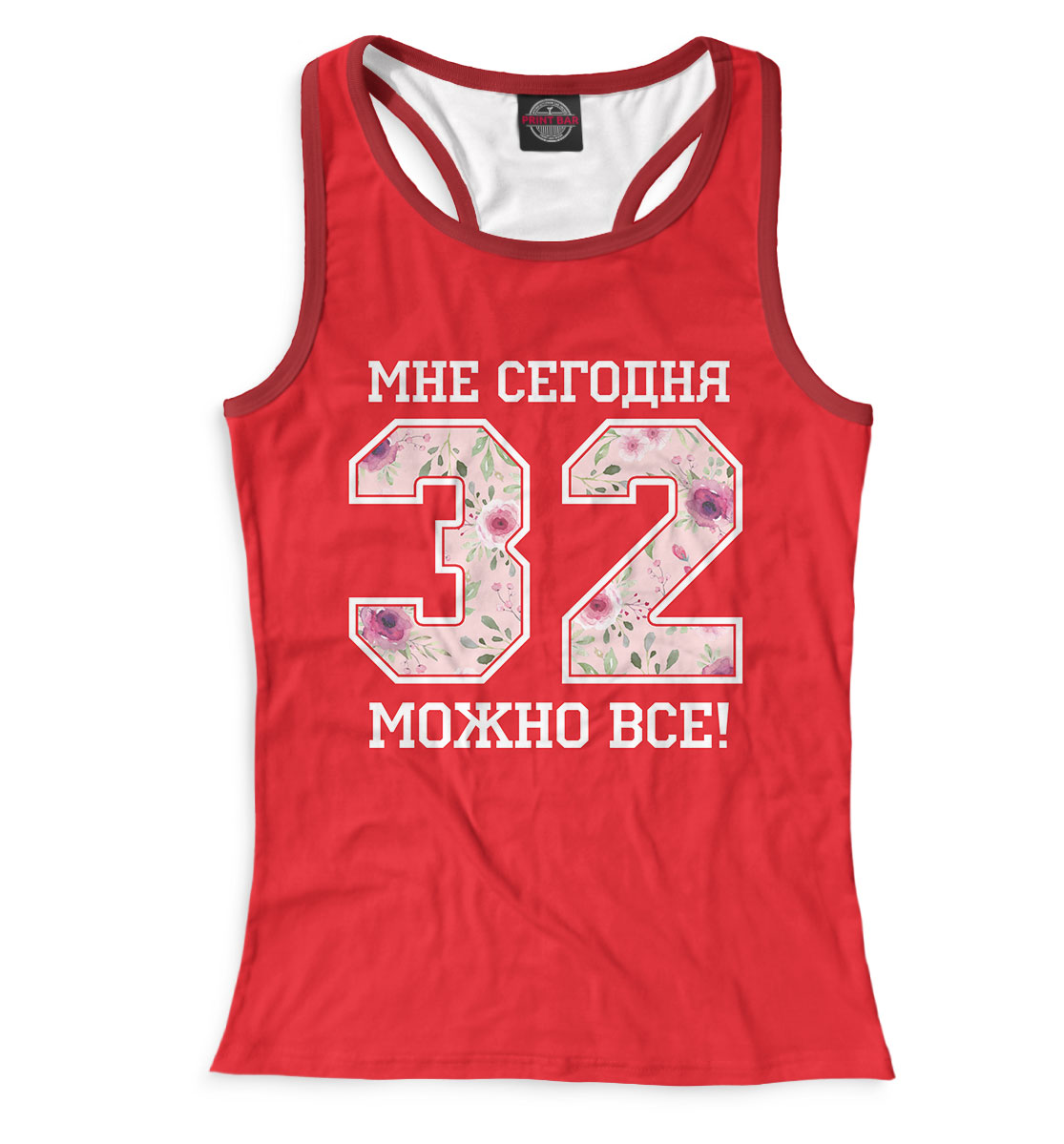 

32 — мне сегодня можно все!