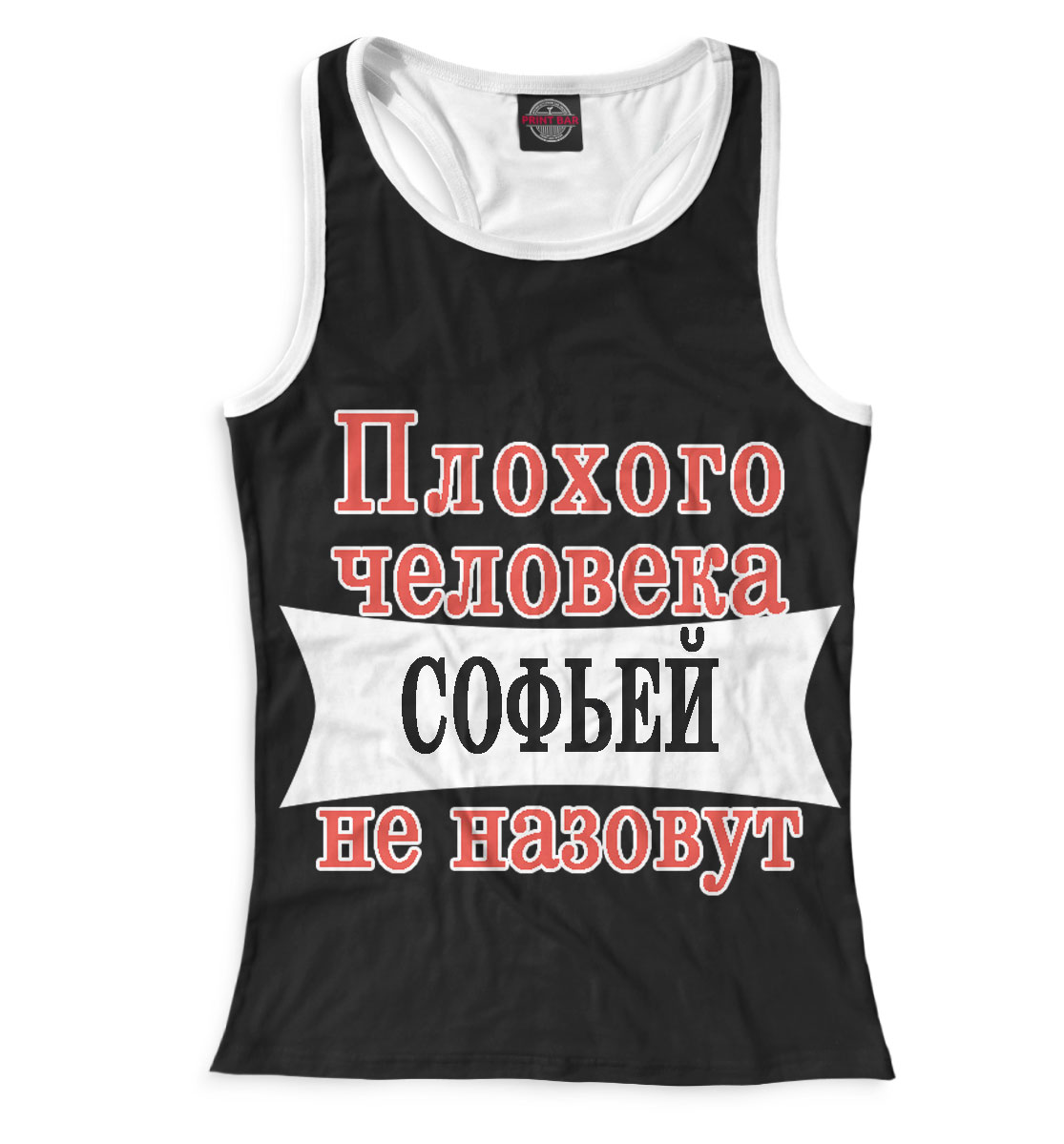 

Плохого человека Софьей не назовут