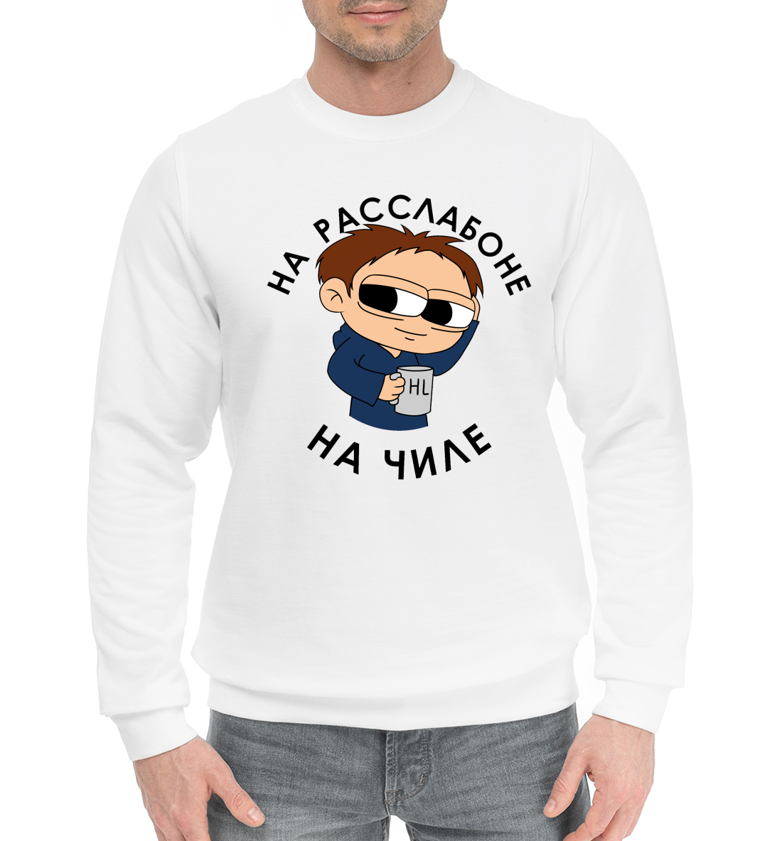 

На расслабоне. На чиле.