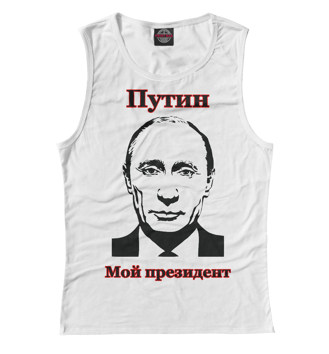 

Путин - мой президент
