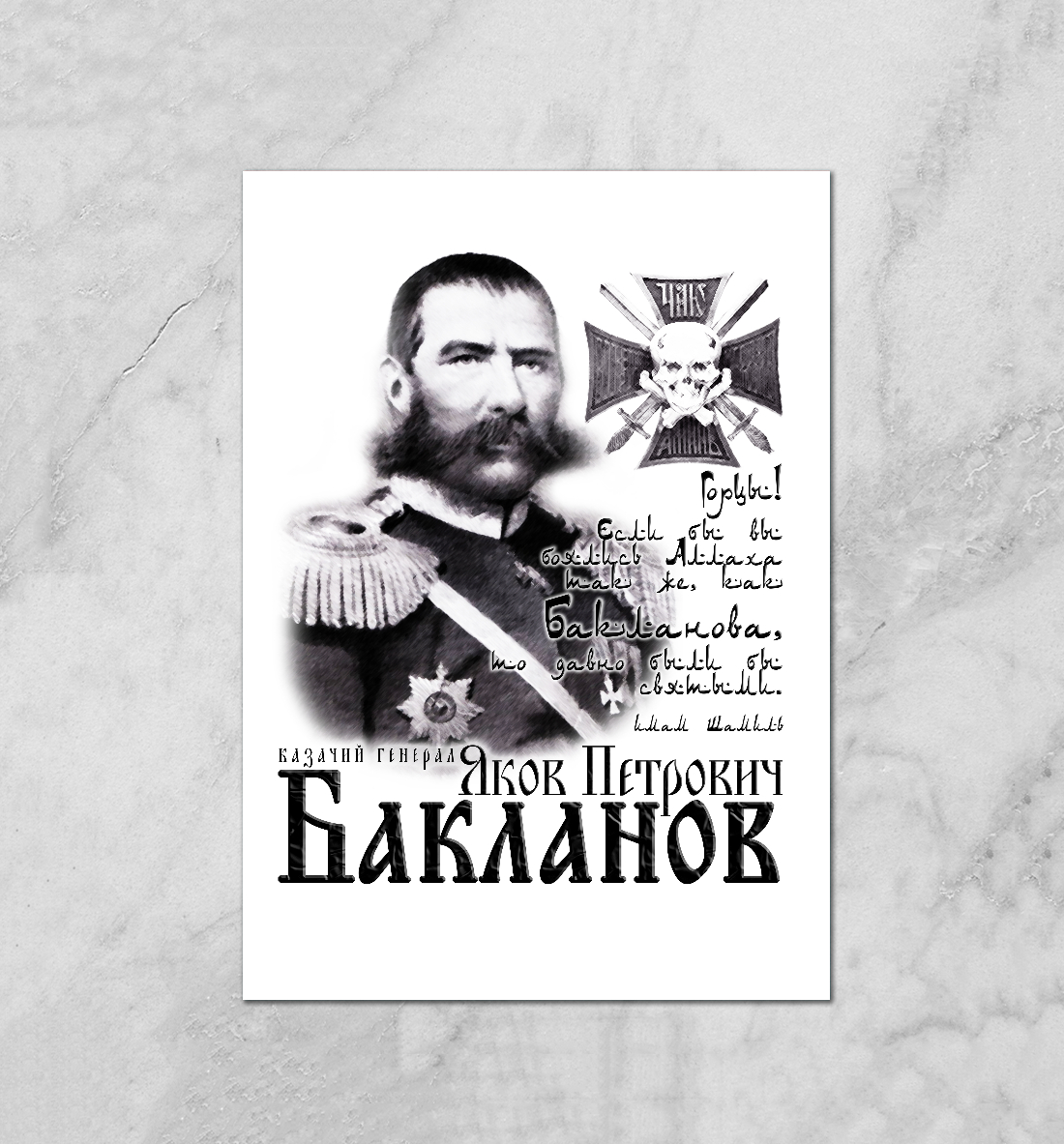 

Генерал Бакланов