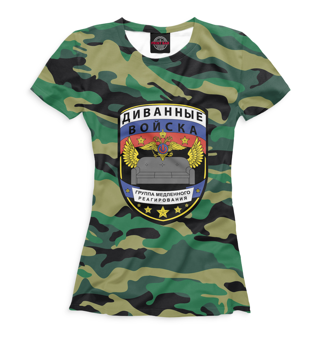 

Диванные войска