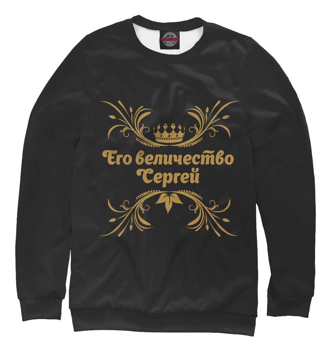 

Его величество Сергей