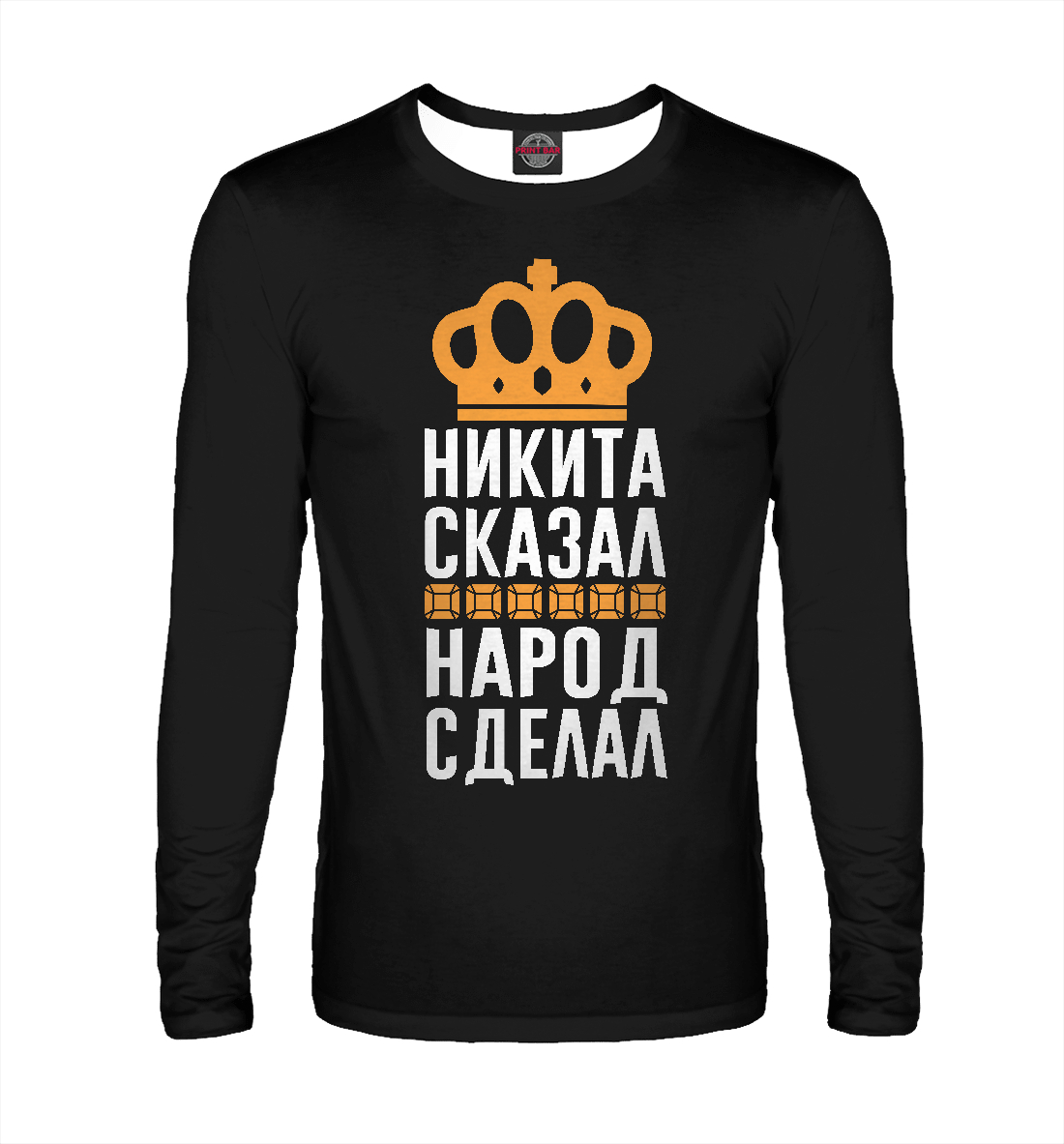 

Никита сказал - народ сделал