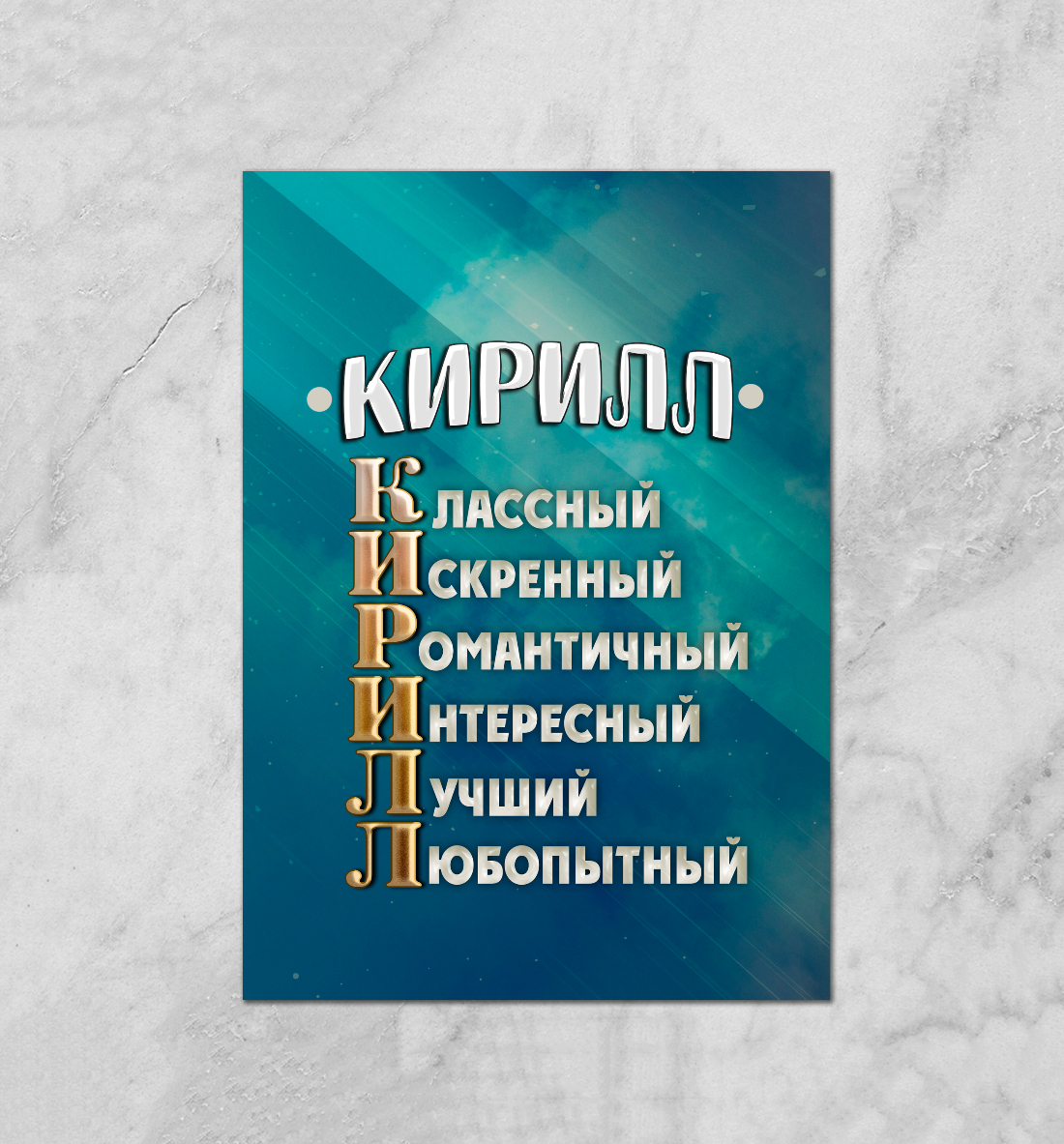 

Комплименты Кирилл
