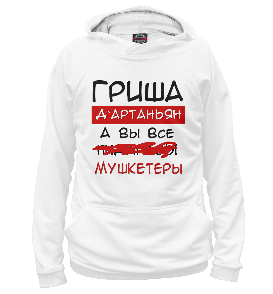 

Гриша Дартаньян