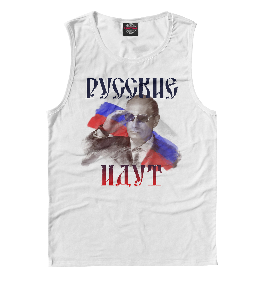 

Русские идут