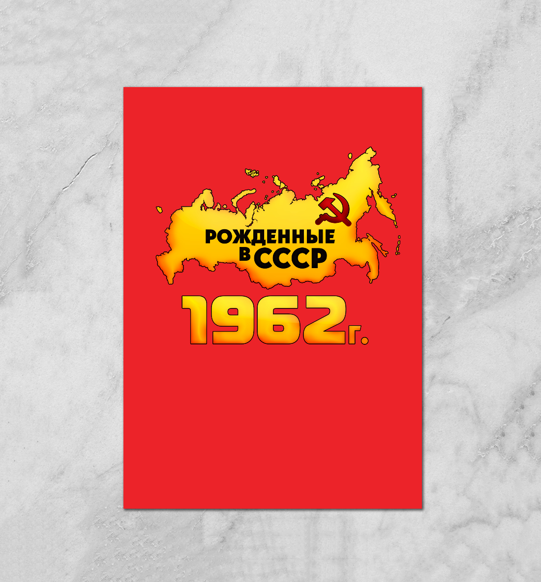 

Рожденные в СССР 1962