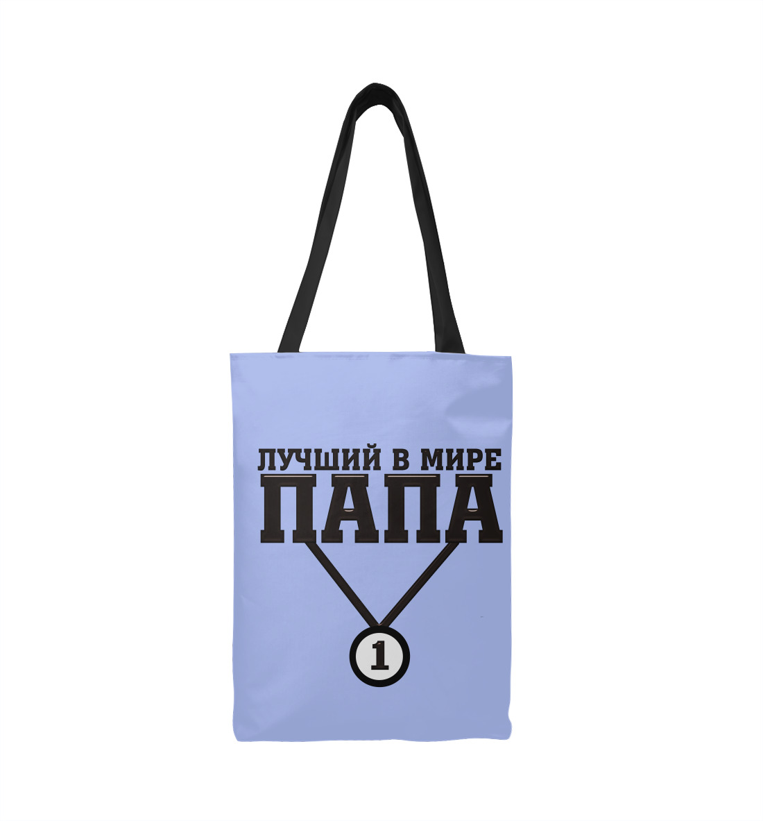 

Лучший в мире папа