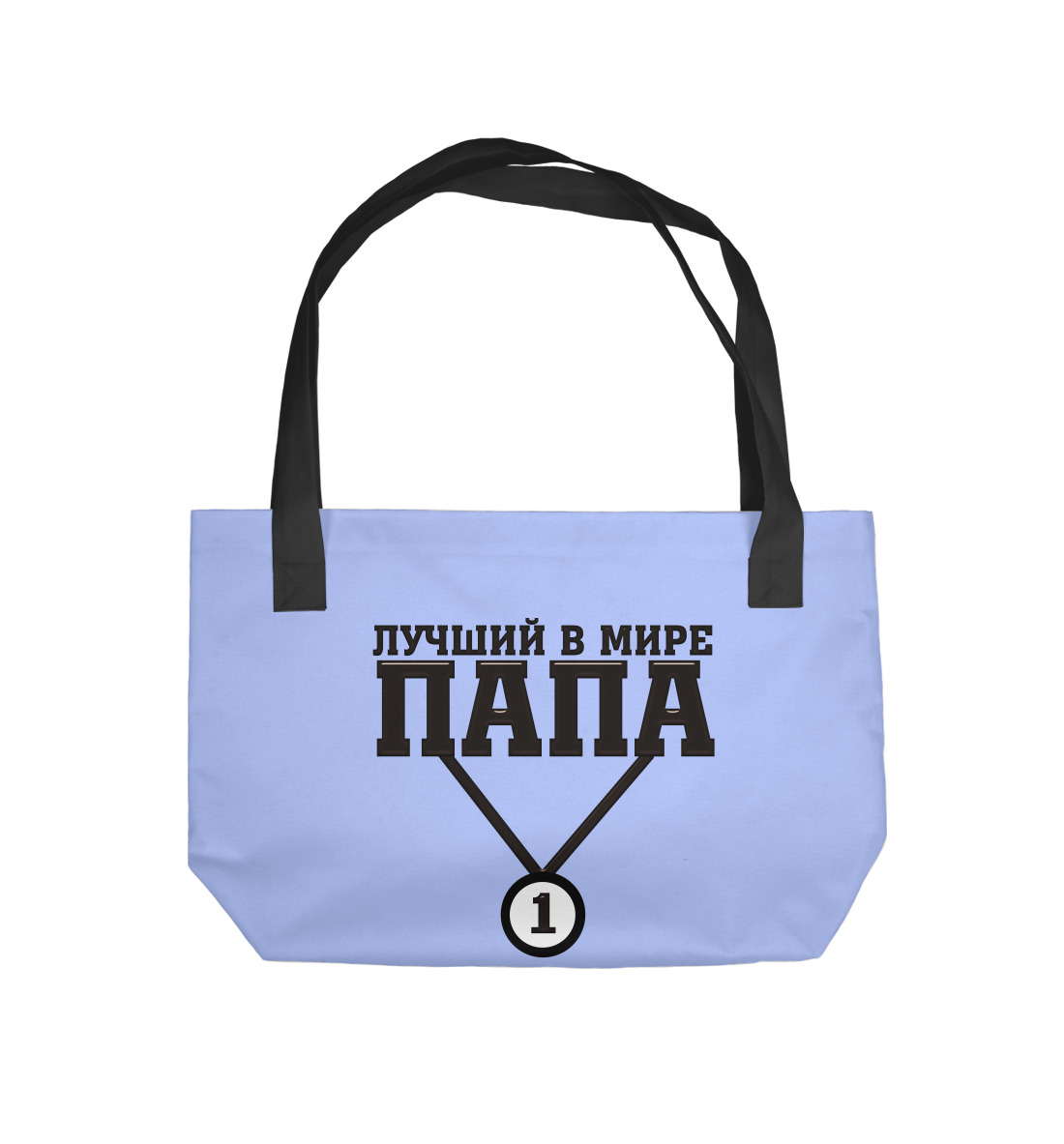 

Лучший в мире папа