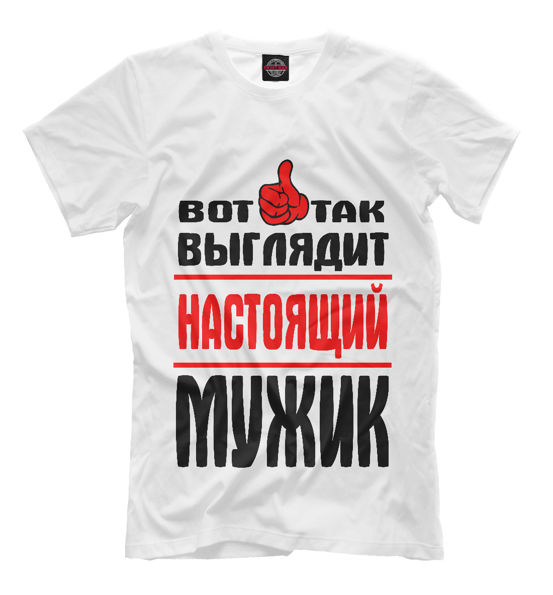 

Настоящий мужик