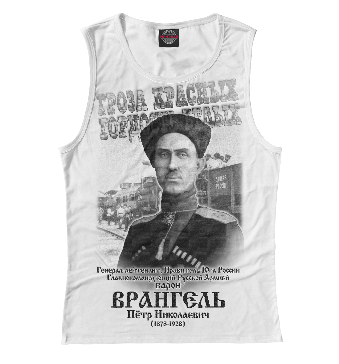 

Барон Врангель