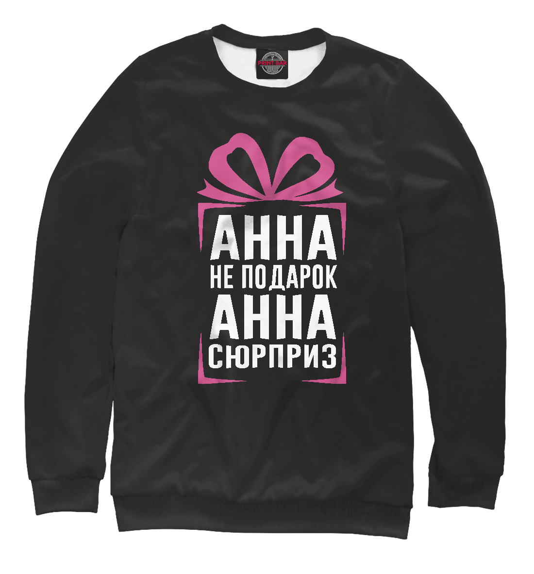 

Анна не подарок - Анна сюрприз
