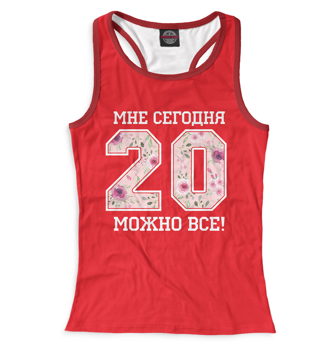 

20 — мне сегодня можно все!