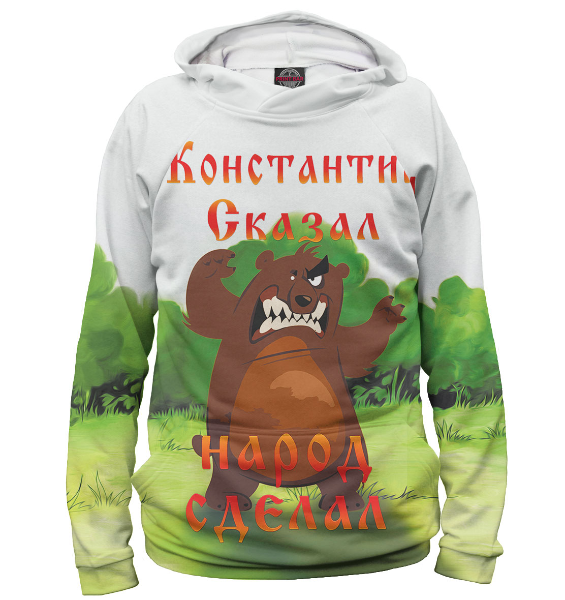 

Константин сказал