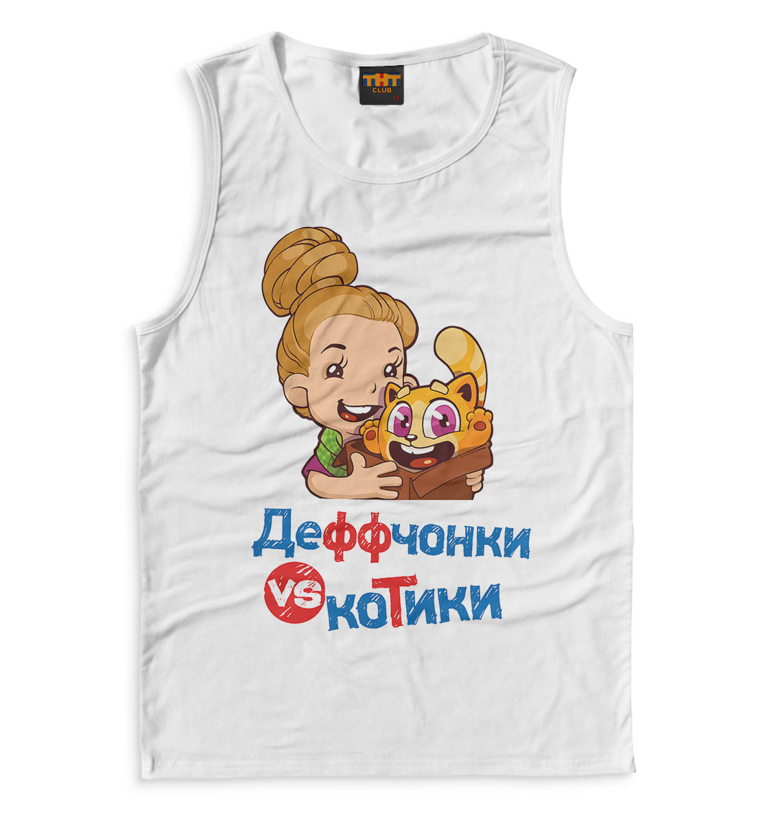 

Деффчонки VS Котики Белая