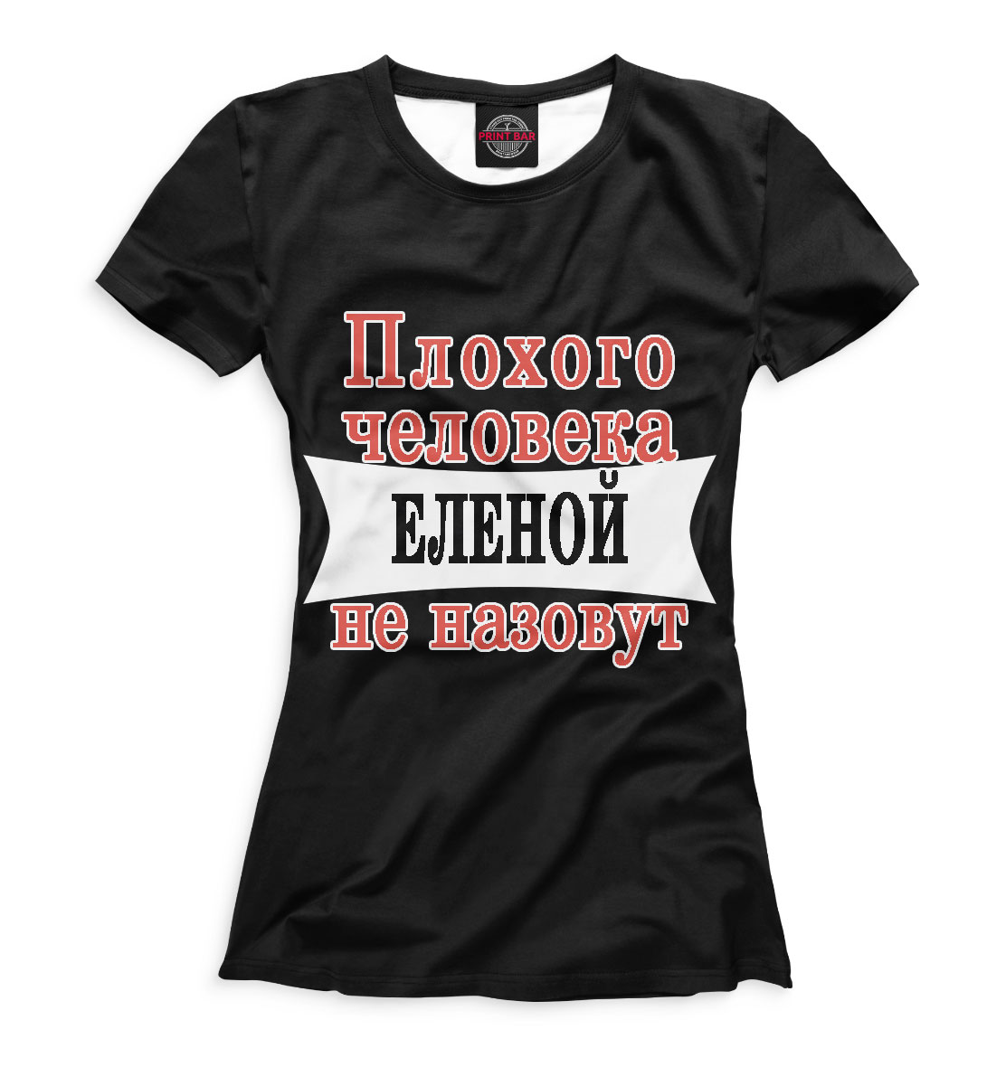 

Плохого человека Еленой не назовут