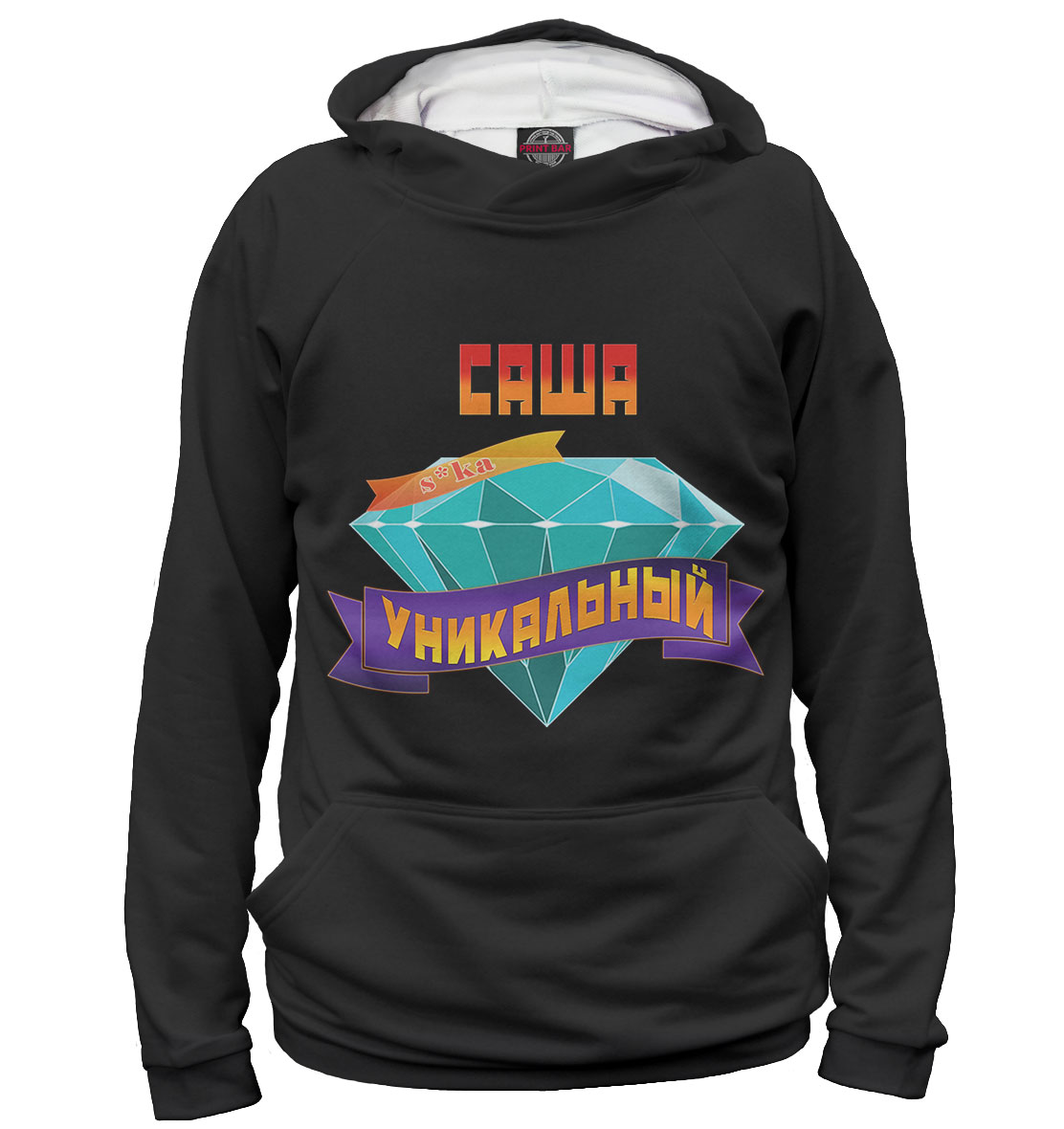 

Уникальный Саша