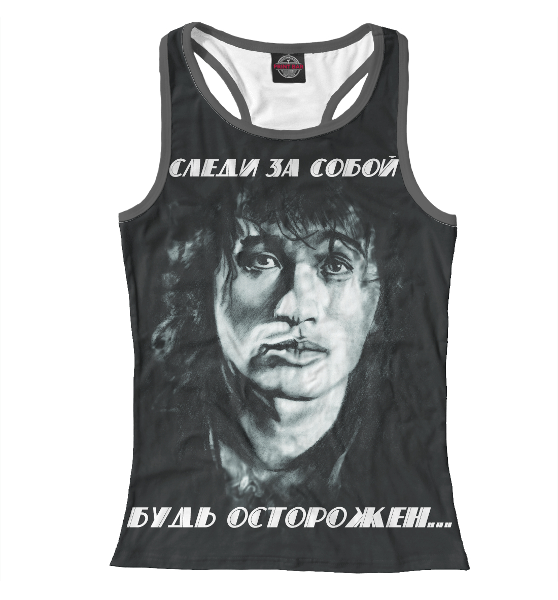 

Будь осторожен...